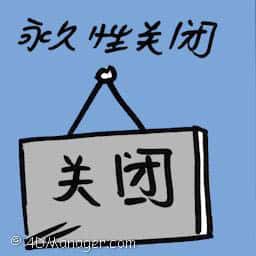 永久性关闭 permanently closed