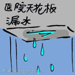 医院天花板漏水 hospital roof leaking