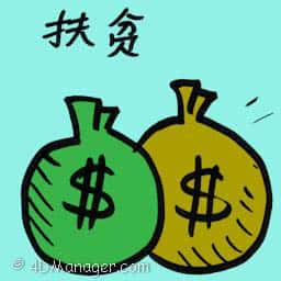 扶贫 help the poor