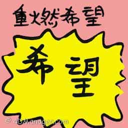 重燃希望 revival of hope