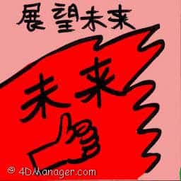 展望未来 looking ahead
