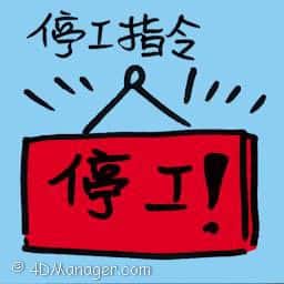 停工指令 stop work order