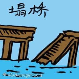 塌桥 bridge collapse