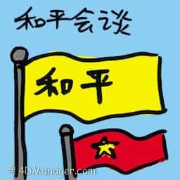 和平会议 peace talks
