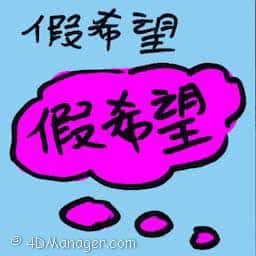 假希望 false hope