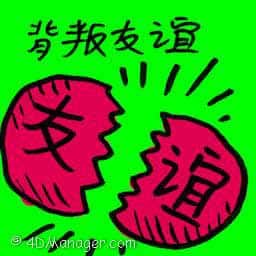 背叛友谊 betrayed friendship