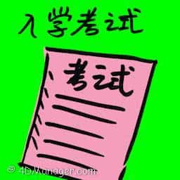 入学考试 entrance exam