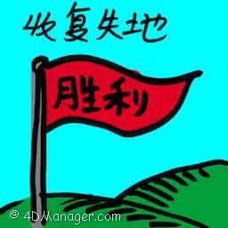收复失地 regain lost ground
