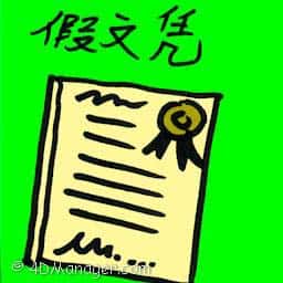 假文凭 fake university degree