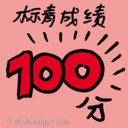 标青成绩 good exam marks