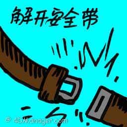 解开安全带 unfastened seat belt