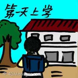 第一天上学 first day in college