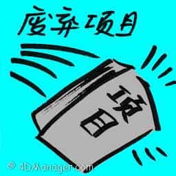 废弃项目 abandoned projects
