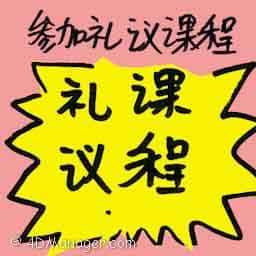 参加礼仪课程 attend etiquette courses