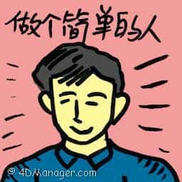 做个简单的人 being simple person