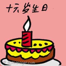 十六岁生日 sweet sixteen birthday