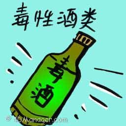 毒性酒类 toxic liquor