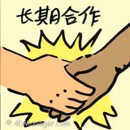 长期合作 long term collaboration