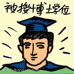 被授博士学位 bestowed doctorate