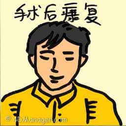 手术后康复 surgery recovery