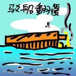 驳船翻覆 barge capsized