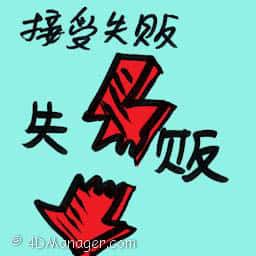 接受失败 accepting defeat