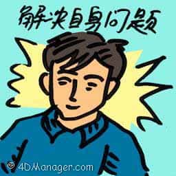 解决自身问题 solve own problems