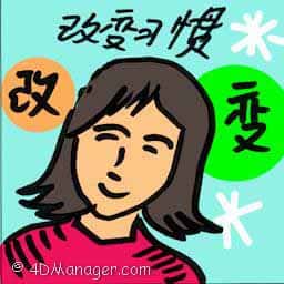 改变习惯 behavior change