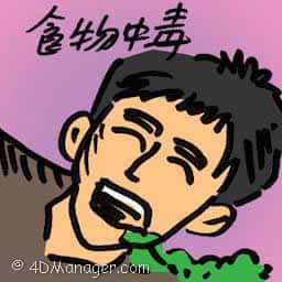 食物中毒 food poisoning