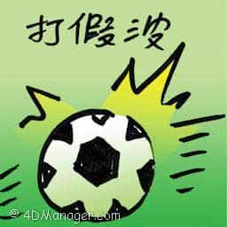 打假波 match fixing