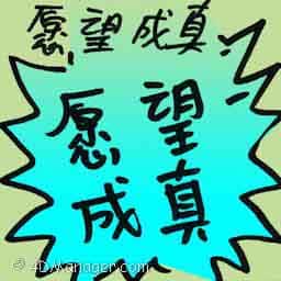 愿望成真 a wish fulfilled