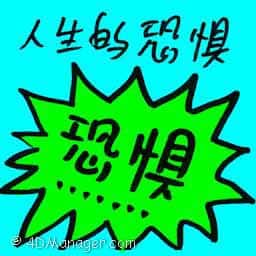 人生的恐惧 fear for life