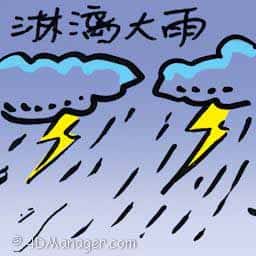 淋漓大雨 refreshing rain