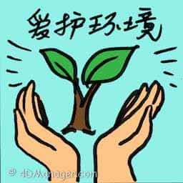 爱护环境 caring for environment