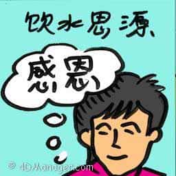 饮水思源 be grateful