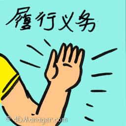 履行义务 fulfilling obligations