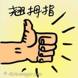 翘拇指 thumbs up