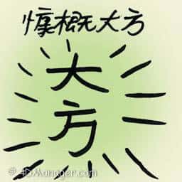 慷慨大方 generous person