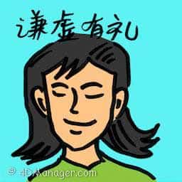谦虚有礼 humble person