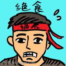 绝食 hunger strike