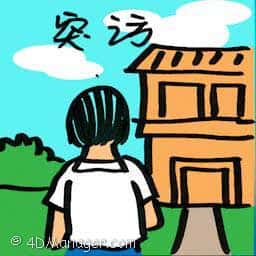 突访 surprise visit