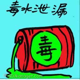 毒水泄漏 toxic water leaks