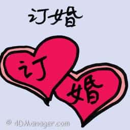 订婚 engagement