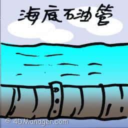海底石油管 undersea oil pipeline