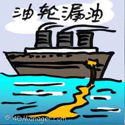 油轮漏油 tanker oil spill