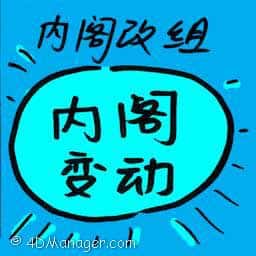 内阁改组 reshuffles cabinet