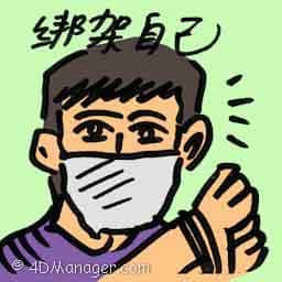 绑架自己 own kidnapping