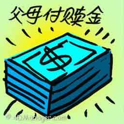 父母付赎金 ransom from parents