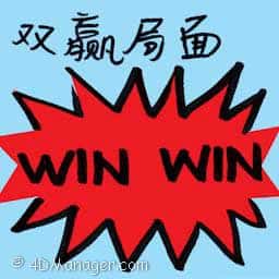 双赢局面 win-win situation