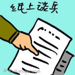 纸上谈兵 armchair strategy